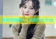 莱芜同城群：快速约会平台