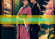 同城约会平台，快速匹配附近人