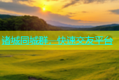 诸城同城群，快速交友平台