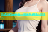 同城炮约会平台，快速找到附近的伴侣