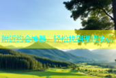附近约会神器，轻松找到理想地点