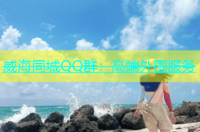 威海同城QQ群：高端外围服务