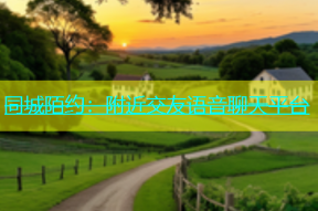 同城陌约：附近交友语音聊天平台