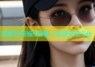 张家口同城QQ群，快速交友平台