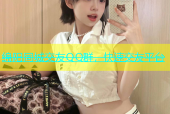 绵阳同城交友QQ群，快速交友平台