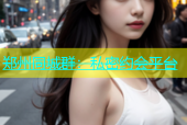 郑州同城群：私密约会平台