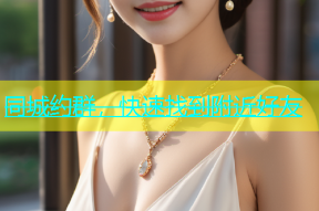 同城约群，快速找到附近好友