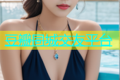 豆瓣同城交友平台
