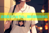语音聊天约会平台，随时随地找伴侣