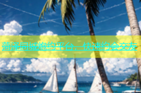 菏泽同城炮约平台，快速约会交友