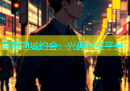豆瓣同城约会：兴趣社交平台