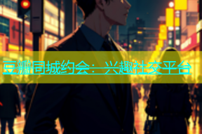 豆瓣同城约会：兴趣社交平台
