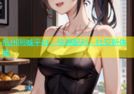 杭州同城平台：快速配对，社交新体验