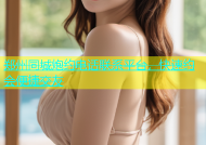 郑州同城炮约电话联系平台，快速约会便捷交友