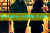 郑州同城平台：快速匹配，附近交友