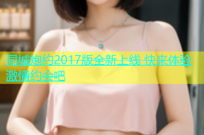 同城炮约2017版全新上线 快来体验激情约会吧