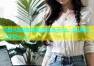 许昌同城炮约电话联系平台，快速约会便捷交友