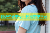 附近约会美女，轻松交友平台
