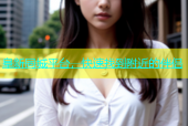 阜新同城平台，快速找到附近的伴侣
