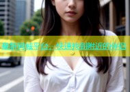 阜新同城平台，快速找到附近的伴侣