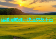诸城同城群，快速交友平台