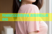 同城陌约交友新体验 发现你的心灵伴侣