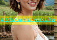 阜阳同城约会QQ群，快速交友平台