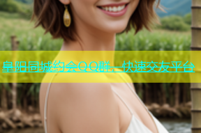 阜阳同城约会QQ群，快速交友平台