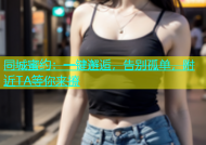 同城蜜约：一键邂逅，告别孤单，附近TA等你来撩