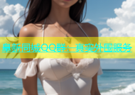 阜新同城QQ群：真实外围服务
