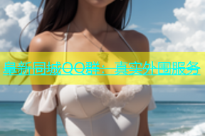 阜新同城QQ群：真实外围服务