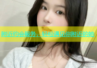 附近约会服务，轻松遇见你附近的她