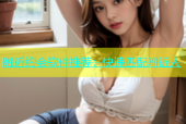 附近约会软件推荐：快速匹配附近人
