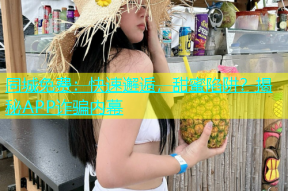 同城免费：快速邂逅，甜蜜陷阱？揭秘APP诈骗内幕