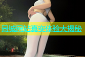 同城网站真实体验大揭秘
