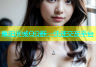 阜阳同城QQ群，快速交友平台