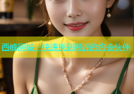 西峰同城，快速找到附近的约会伙伴