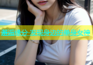 邂逅缘分 发现身边的单身女神