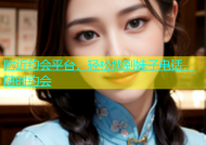 附近约会平台，轻松找到妹子电话，随时约会