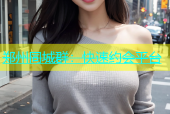 郑州同城群：快速约会平台