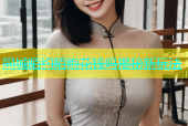 同城陌约陌炮花钱吗揭秘新玩法