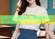 陌趣同城：速配交友，即时热聊，甜蜜约会等你来