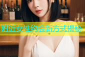 附近女性约会新方式揭秘