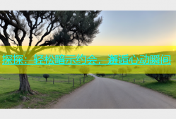 探探：轻松暗示约会，邂逅心动瞬间