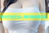 附近约会平台：随时随地遇见你