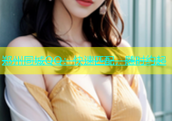 郑州同城QQ：快速匹配，随时约起