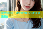 阆中同城网：轻松找到心仪伴侣的最佳平台