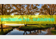 郑州同城约会平台，快速找到伴侣
