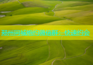 郑州同城炮约微信群：快速约会