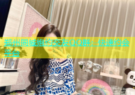 郑州同城炮约交友QQ群：快速约会平台